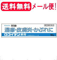 【第(2)類医薬品】【1000円ポッキリ！！】【メール便対応送料無料！】　クラシエ　ロコイダン　軟膏　16g　塗布剤【水色・20】