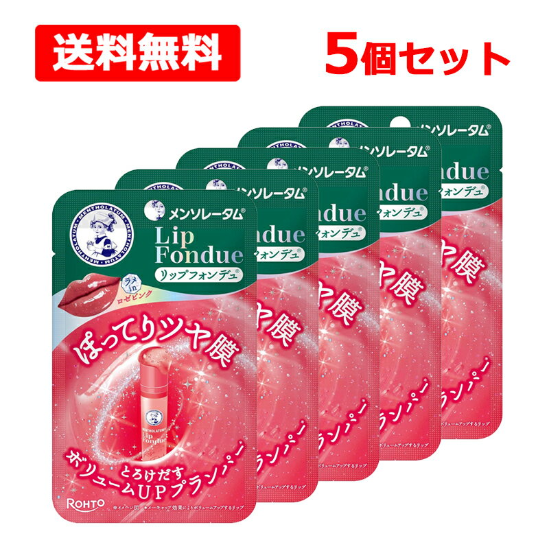 【送料無料】【 メンソレータム 】リップフォンデュ ロゼピンク3.2g×5個セット ロート製薬