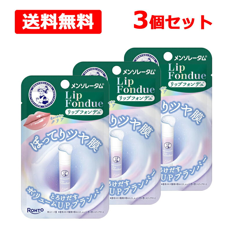 【送料無料】【 メンソレータム 】リップフォンデュ クリア3.2g×3個セット ロート製薬