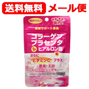 最大400円OFFクーポン！5/10までユウキ製薬 メール便 送料無料 SPコラーゲンプラセンタ＆ヒアルロン酸　220粒　のサムネイル