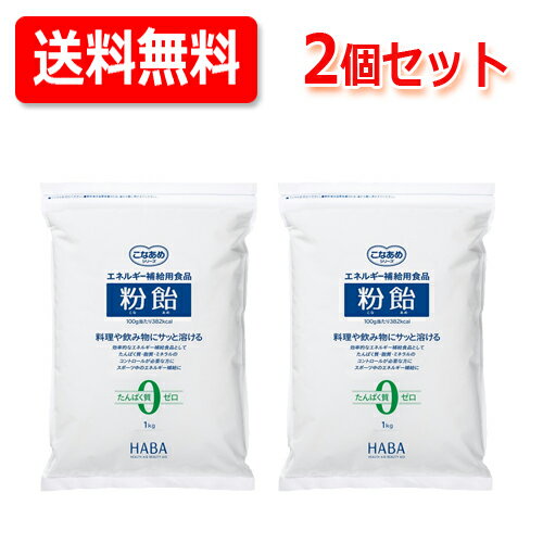 送料無料・2個セット 【ハーバー研究所】粉飴　1kg