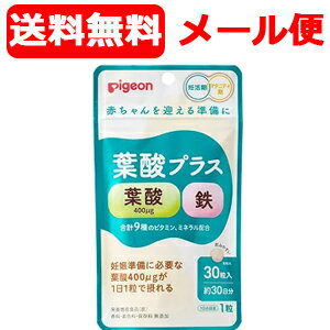 【メール便・送料無料】【Pigeon】【ピジョン】葉酸プラス（30粒）妊活期/マタニティ期/葉酸サプリ