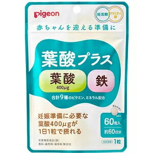 商品区分：栄養機能食品(栄養成分：鉄) 【ピジョン 葉酸プラスの商品詳細】●手軽に必要な栄養素を摂りたい方に！●妊娠準備に必要な葉酸400μgが1日1粒で摂れる！●相性のよい栄養成分の組み合わせで、効率よく届ける設計です。●食生活は主食、主菜、副菜を基本に、食事のバランスを。 【栄養成分(栄養機能食品)】鉄 【保健機能食品表示】鉄は、赤血球を作るのに必要な栄養素です。 【基準値に占める割合】栄養素等表示基準値(18歳以上、基準熱量2200kcal)に占める割合：147％ 【1日あたりの摂取目安量】1粒 【召し上がり方】1日1粒を目安に、水などでお飲みください。 【品名・名称】ビタミン・ミネラル含有食品 【ピジョン 葉酸プラスの原材料】マルチトール(国内製造)／ピロリン酸鉄、セルロース、V.C、ナイアシン、ステアリン酸カルシウム、パントテン酸カルシウム、微粒酸化ケイ素、V.B6、V.B2、V.B1、葉酸、V.B12【栄養成分】1粒あたりエネルギー：0.9kcal、たんぱく質：0.03g、脂質：0.01g、炭水化物：0.18g、食塩相当量：0.004g、葉酸：400μg、鉄：10.0mg、ビタミンB1：1.3mg、ビタミンB2：1.5mg、ビタミンB6：1.3mg、ビタミンB12：2.8μg、ナイアシン：11.0mg、ビタミンC：10.0mg、パントテン酸：5.0mg【保存方法】高温多湿や直射日光を避け、常温で保存してください。 【注意事項】・本品は、多量摂取により疾病が治癒したり、より健康が増進するものではありません。一日の摂取目安量を守ってください。・本品は、特定保健用食品と異なり、消費者庁長官による個別審査を受けたものではありません。・アレルギー体質の方、薬を服用中の方、通院中の方、体調不良の方は必ず医師または薬剤師にご相談ください。・体質や体調によってまれにあわない場合もございますので、その場合はお召し上がりを中止してください。・赤や黄色の点がみられる場合がありますが、原料の一部です。・乾燥剤が入っていますのでご注意ください。・乳幼児の手の届かないところに保管してください。・濡れた手で触らず、清潔な環境でお取扱いください。・吸湿しやすいので、開封後はしっかり閉めて早めにお召し上がりください。 【ブランド】ピジョンサプリメント 【区分】日本製・栄養機能食品 【メーカー】ピジョン 103-8480 東京都中央区日本橋久松町4番4号 商品に関するお問い合わせ TEL：0120-741-887 【広告文責】 株式会社エナジーTEL:0242-85-7380（平日10:00-17:00） 登録販売者：山内和也