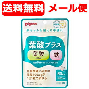 最大400円OFFクーポン！6/7 9:59まで！【メール便・送料無料】【Pigeon】【ピジョン】葉酸プラス（60粒..