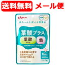 最大400円OFFクーポン！6/7　9：59まで【メール便・送料無料】【Pigeon】【ピジョン】葉酸プラス（60粒）妊活期/マタニティ期/葉酸サプリ