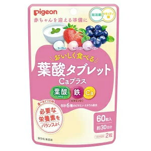 6/1限定！最大400円OFFクーポン！さらに全品ポイント2倍！【Pigeon】【ピジョン】葉酸タブレットCaプラス ベリー味(60粒入)妊活期/マタニティ期/葉酸サプリ