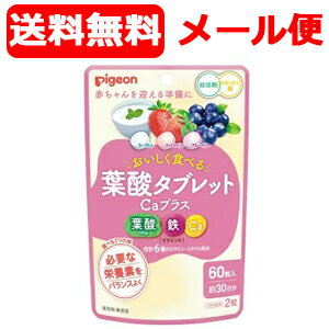 【メール便・送料無料】【Pigeon】【ピジョン】葉酸タブレットCaプラス ベリー味(60粒入)妊活期/マタニ..