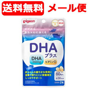 【メール便・送料無料】【Pigeon】【ピジョン】DHAプラス(60粒入)妊活期/マタニティ期/ビタミンD