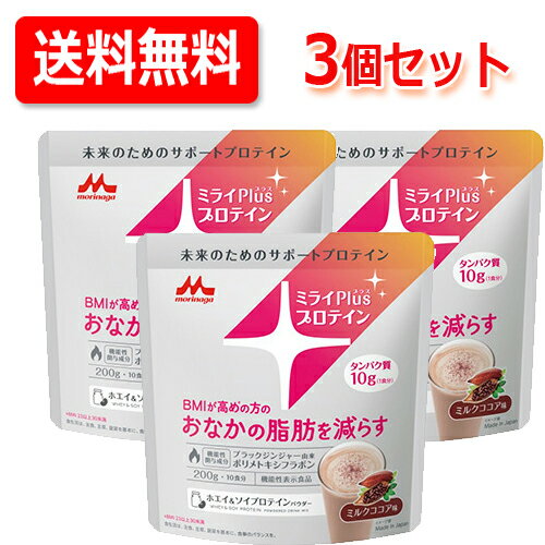 送料無料 3個セット 森永乳業 機能性表示食品ミライ Plus プラス プロテイン ミルクココア 200g 3個セ..