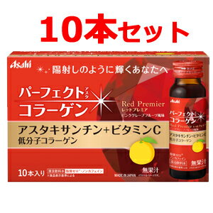 訳あり期限切迫品2024年8月特別大奉仕！【アサヒグループ食品】【10本セット！】パーフェクトアスタコラーゲン　レッドプレミアドリンク50ml×10本セットピンクグレープフルーツ風味