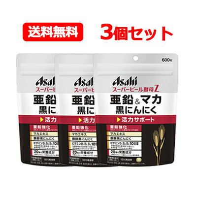 アサヒフード スーパービール酵母Z亜鉛&マカ黒にんにく 600粒 3個セット 送料無料