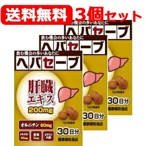 ジェヌインR＆D　送料無料！ 3個セットへパセーブ　90粒×3個 肝臓エキス