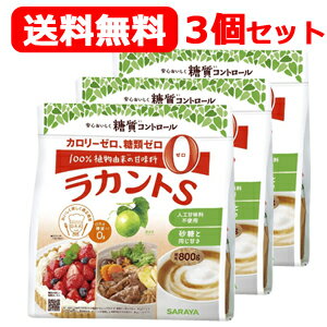 【送料無料！お得な3個セット！】【あす楽】サラヤ　自然派甘味料　ラカントS　顆粒800g×3個！ 低カロリー甘味料 カ…