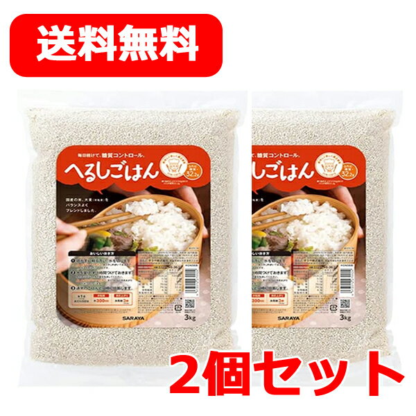 【サラヤ】へるしごはん 生米 3kg 低GI バランス食 米 糖質コントロール GI値54 糖質 雑穀米送料無料 2..