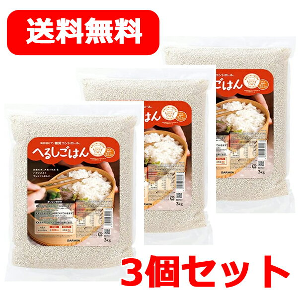 【サラヤ】へるしごはん 生米 3kg 低GI バランス食 米 糖質コントロール GI値54 糖質 雑穀米送料無料 3個セット