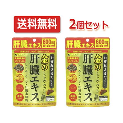 送料無料・2個セット【ファイン】金のしじみウコン肝臓エキス90粒【39】 サプリメント