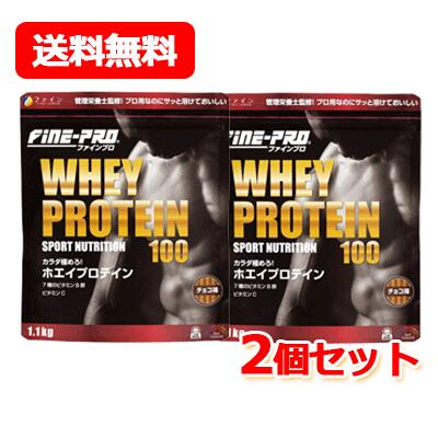 最大400円OFFクーポン！6/7 9:59まで！送料無料 ファイン ファインプロ ホエイプロテイン100 1.1kg 2個セット チョコ味 プロテイン