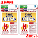 【2個セット!メール便!送料無料!】【小林製薬】ロコエール 270粒(30日分)