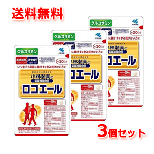 【3個セット!メール便!送料無料!】【小林製薬】ロコエール 270粒(30日分)