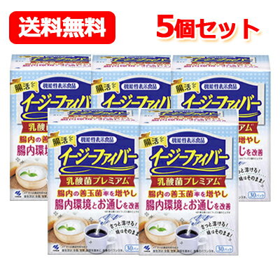 【機能性表示食品】送料無料！小林製薬 イージーファイバー 乳酸菌プレミアム5個セットお通じ 腸内環境 腸活 乳酸菌 届出番号：E823