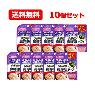 5/10限定！最大100％Pバック＆最大1,000円OFFクーポン＆全品2％OFFクーポン【送料無料！メール便！10個セット！】【ナイトミン】鼻呼吸テープ強粘着タイプ(21枚入)×10