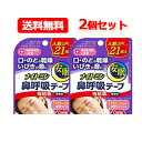 【送料無料！メール便！2個セット！】【ナイトミン】鼻呼吸テープ強粘着タイプ(21枚入)×2