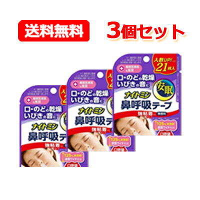 【送料無料!メール便!3個セット!】【ナイトミン】鼻呼吸テープ強粘着タイプ(21枚入)×3