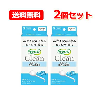 【送料無料 2個セット】【小林製薬】サラサーティ Clean（3本入）