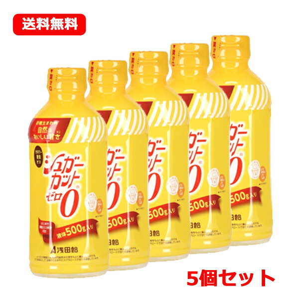 最大400円OFFクーポン！6/7 9:59まで！浅田飴 シュガーカットゼロ 500g×5個セット液体甘味料 砂糖生まれ 自然な甘さ 料理