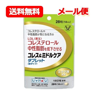 大正製薬 機能性表示食品 コレス＆ミドルケア タブレット 粒タイプ 28粒LDL 悪玉 コレステロール 中性脂肪 コレステロール 下げる サプリメント 大正製薬 コレステロール Livitaコレス＆ミドルケア 届出番号:H228 メール便 送料無料