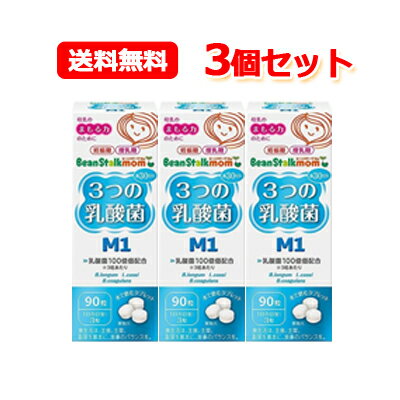 【送料無料！】【まとめ買い！3個セット!】3つの乳酸菌M1（22.5g）90粒×3個セット　【ビーンスターク・マム】【3個セ…