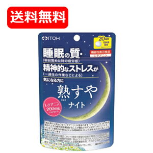 【送料無料!メール便】【井藤漢方】熟すやナイト20日分80粒（機能性表示食品）