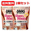送料無料 2個セット 明治 ザバス(SAVAS) フォーウーマン シェイプ&ビューティ チョコレート風味 900g 2個セット