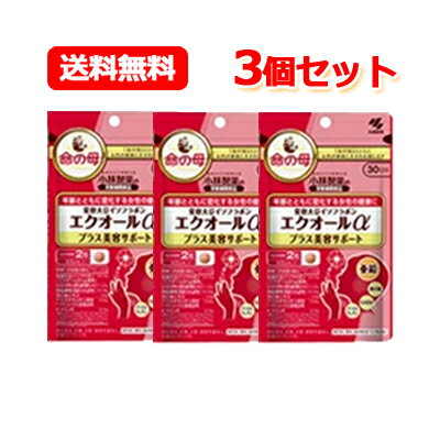 最大400円OFFクーポン！6/7 9:59まで！【小林製薬】【メール便！送料無料】【3個セット】発酵大豆イソフラボンエクオールα　プラス美容サポート　60粒　3個セット