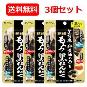 最大400円OFFクーポン！6/7 9:59まで！メール便 送料無料 3個セット【井藤漢方製薬株式会社】黒胡麻・卵黄油の入った琉球もろみ黒にんにく90粒 3個セット