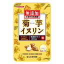 5/5限定！最大100％PTバック＆全品2％OFFクーポン！【山本漢方製薬】　菊芋イヌリン粒　180粒　粒タイプ無添加　水溶性食物繊維