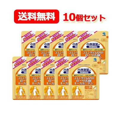 【送料無料！まとめ買い！10個セット！】小林製薬の栄養補助食品コエンザイムQ10　α-リポ酸　L-カルニチン60粒（約30日分）アルファリポ酸