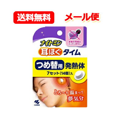 最大400円OFFクーポン！6/7 9:59まで！【メール便!!　送料無料!!】【小林製薬】ナイトミン耳ほぐタイム..