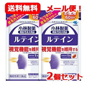 最大400円OFFクーポン！6/7 9:59まで！【メール便！送料無料！】【小林製薬】ルテイン（60粒）×2個セッ..