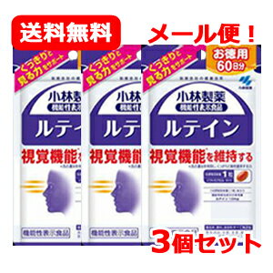 最大400円OFFクーポン！6/7 9:59まで！【メール便！送料無料！】【小林製薬】ルテイン（60粒）×3個セッ..