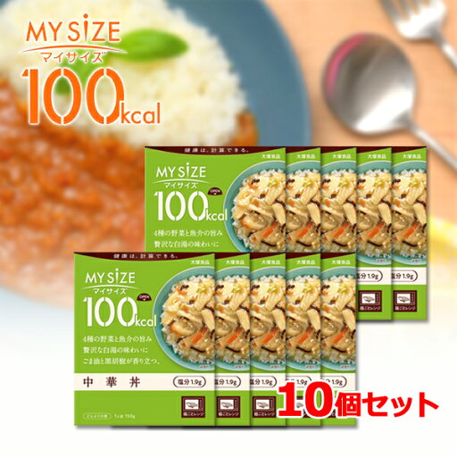【マイサイズ】 大塚食品 10個セットマイサイズレギュラー マイサイズ 中華丼 150g×10セットどんぶりの素 1食当たり 100kcal カロリーコントロール 美味しい レトルト 時短 簡単 便利 塩分 適塩 手軽 【マイサイズ】 大塚食品 10個セットマイサイズレギュラー マイサイズ 中華丼 150g×10セットどんぶりの素 1食当たり 100kcal カロリーコントロール 美味しい レトルト 時短 簡単 便利 塩分 適塩 手軽