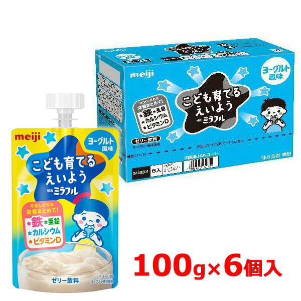 明治 ミラフル ゼリー ヨーグルト風味100g×6個セット こども育てるえいよう鉄 亜鉛 カルシウム ビタミンD