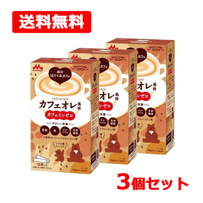 【送料無料】【森永乳業】 森永はぐくみカフェカフェオレ風味 20g×10本入×3個セットカフェインゼロ 葉酸 鉄 カルシウム 食物繊維ビタミン ミネラル マタニティ