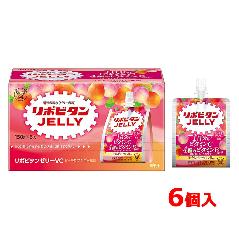大正製薬 リポビタンゼリーVC150g×6個セット ピーチ&マンゴー風味ローヤルゼリー クエン酸 無果汁ゼリー飲料 暑さ対策 熱中症対策