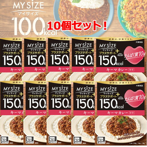 【送料無料】【マイサイズ】大塚食品 10個セット!プラスサポート たんぱく質10g キーマカレー 130g×10個セット!簡単カロリー計算 レンジ 時短 簡単 便利 塩分 適塩 1食当たり 150kcal 【送料無料】【マイサイズ】大塚食品 10個セット!プラスサポート たんぱく質10g キーマカレー 130g×10個セット!簡単カロリー計算 レンジ 時短 簡単 便利 塩分 適塩 1食当たり 150kcal