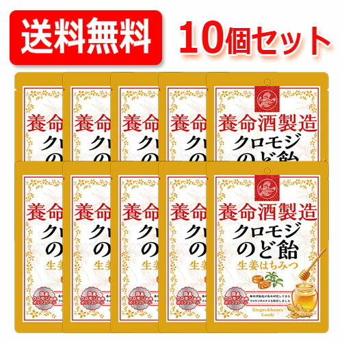 【送料無料！10個セット！】【養命酒製造】 クロモジ のど飴 76g×10個 生姜はちみつ風味養命酒 ...