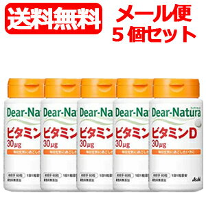 【5個セット・メール便・送料無料】【ディアナチュラ】ビタミンD 60日分（60粒）