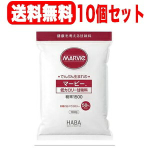 5/10限定！最大100％Pバック＆最大1,000円OFFクーポン＆全品2％OFFクーポン【まとめ割り！10個セット！送料無料】マービー低カロリー甘味料粉末1500g×10