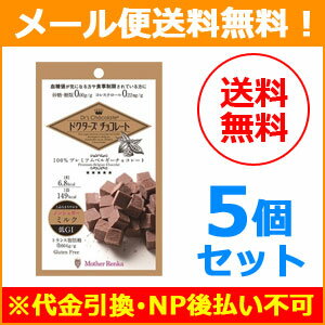 【メール便！送料無料！5個セット】【マザーレンカ】Dr's Chocolateドクターズ チョコレート ノンシュガー ミルク 1袋(30g)×5個