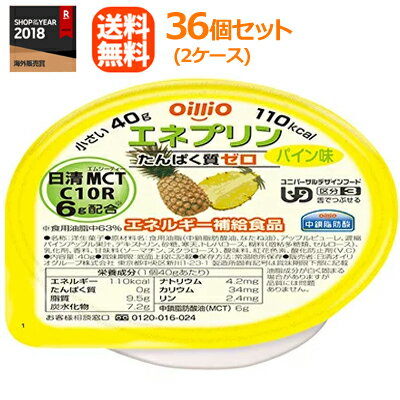 【送料無料！】【まとめ買い！2ケース！】【日清オイリオ】エネプリンパイン味18個×2ケースセット（合計36個）